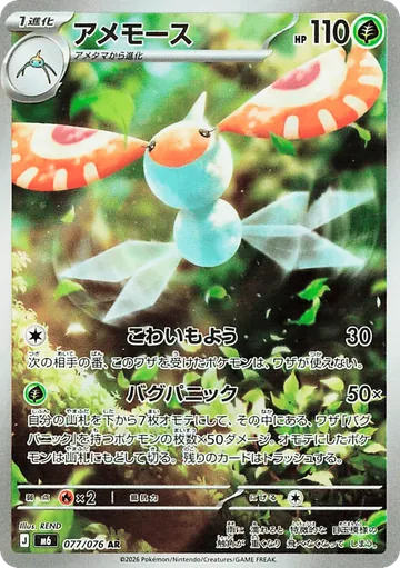 Masquerain Illustration Rare 077/076 from Japanese Pokemon Storm Emeralda.