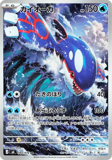 Kyogre Illustration Rare 080/076 from Japanese Pokemon Storm Emeralda.