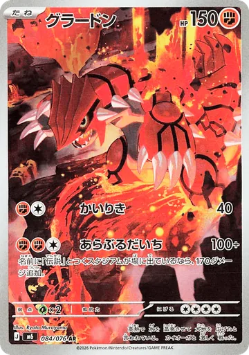 Groudon Illustration Rare 084/076 from Japanese Pokemon Storm Emeralda.