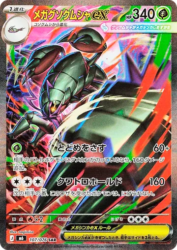 Mega Golisopod ex Special Illustration Rare 107/076 from Japanese Pokemon Storm Emeralda.