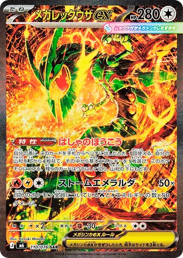 Mega Rayquaza ex Special Illustration Rare 110/076 from Japanese Pokemon Storm Emeralda.